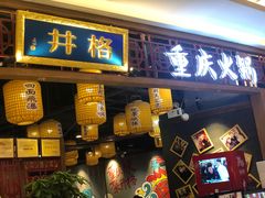 门面-井格·重庆火锅(王府井店)