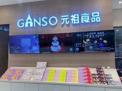 -GANSO元祖食品(双井店)