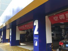 门面-安惠养车(安定门店)