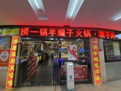 -京悦南门涮羊肉·羊蝎子火锅(田林路店)