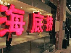 -海底捞大排档火锅(悦荟广场店)