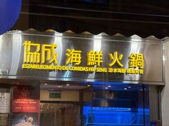-協成海鮮火鍋(老店)