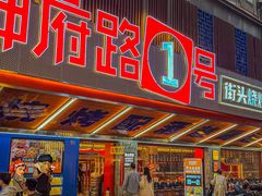 -神府路壹号·海鲜烧烤·砂锅粥·锅物(三坊七巷店)