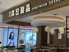 -满记甜品(万科广场店)