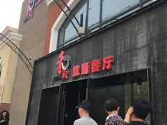 门面-和彩放题餐厅(酒仙桥店)