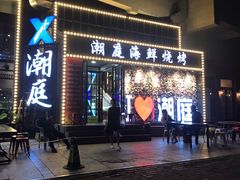 门面-潮庭·大连海鲜·炭火烧烤·扇贝王(大连店)