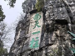-桂林独秀峰王城景区