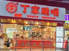 -丁家脆哨(民生路店)