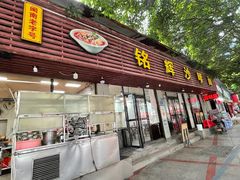 -铭辉沙嗲面(新街商业城店)