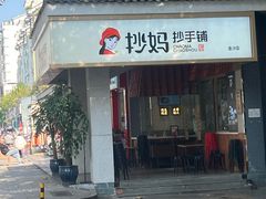 -抄妈抄手铺(金沙店)