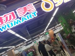-物美超市(通州华业玫瑰店)