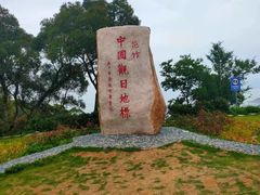 -花竹村