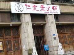 门面-仁虎老火锅(黄泥磅店)
