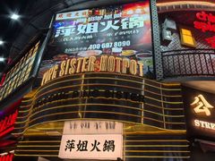 -萍姐火锅·公路夜市(武汉首店)