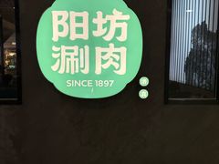 -阳坊涮肉(西直门凯德mall店)