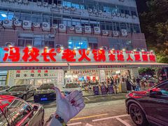 -冯校长老火锅(福田车公庙店)