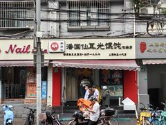 -潘国仙耳光馄饨(黄家阙路店)