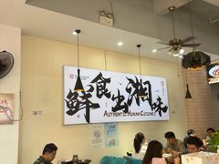 -福巷湘食小馆·猛火现炒(上海首店)