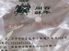 -百年同和·江南点心院(山塘街店)