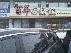 -百年石锅饭(阿里郎美食街店)