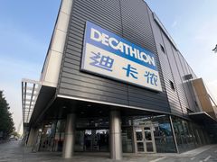 -迪卡侬(观山店)
