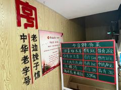 -老边饺子馆(东单店)
