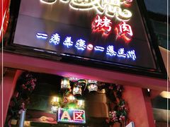 门面-有奴思烤肉·清真(正宁路店)