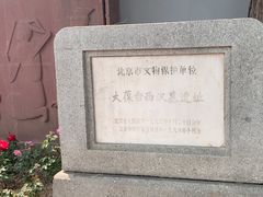 -北京大葆台遗址博物馆