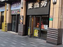 门面-麦当劳(东苑丽宝商业广场店)