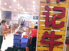 门面-伟记牛肉(金鸿公路店)