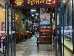 门面-椰小调.儋州米烂(名门店)
