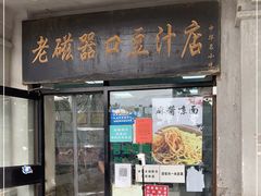 门面-老磁器口豆汁店(天坛店)