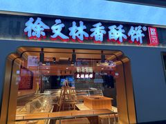 -徐文林香酥饼(桃园店)