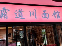 -霸道川面馆(张江店)