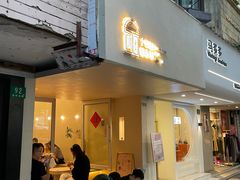 -小团圆糖水铺(襄阳南路店)