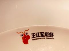 -王红军龙虾(盐仓桥店)