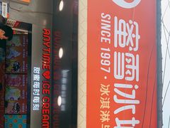 门面-蜜雪冰城·冰淇淋与茶(长郡中学店)