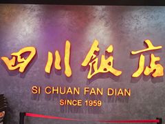 -四川饭店(城乡购物中心店)