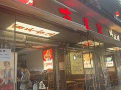 -古真记钵钵鸡(总店)