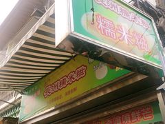 门面-澳门长洲糯米糍(柯打苏沙街店)