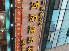 门面-青石桥老瓦房肥肠粉总店(青石桥总店)