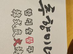 -秋香家韩式炭火烤肉(磐石路店)