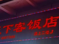 -天下客饭店(中山路店)