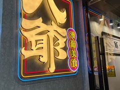 -八爷茶餐厅
