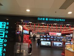 -百老汇(屯门市广场店)
