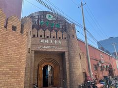 -伊带伊路新疆美食府(呼家楼店)