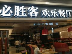 -必胜客(永旺店)