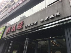 -熙盛源(复兴路店)