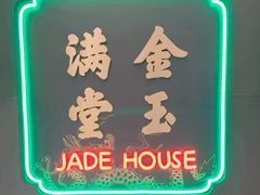 -金玉满堂潮州酒楼(无限极荟购物广场店)