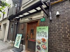 -熠盛·本帮菜Bistro(永嘉路店)